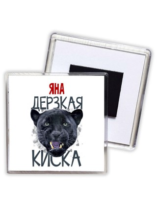 Яна дерзкая киска