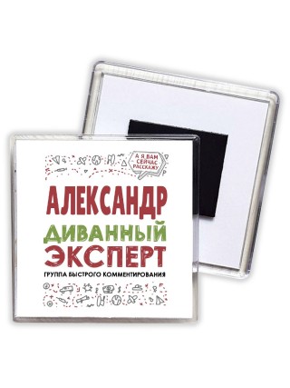 Александр диванный эксперт - группа быстрого комментирования
