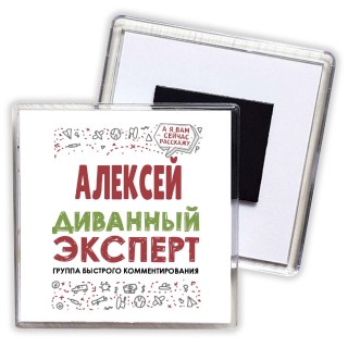 Алексей диванный эксперт - группа быстрого комментирования