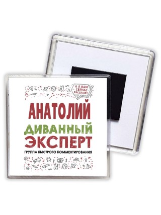 Анатолий диванный эксперт - группа быстрого комментирования