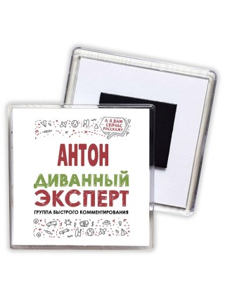 Антон диванный эксперт - группа быстрого комментирования