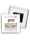 Артур диванный эксперт - группа быстрого комментирования