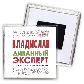 Владислав диванный эксперт - группа быстрого комментирования