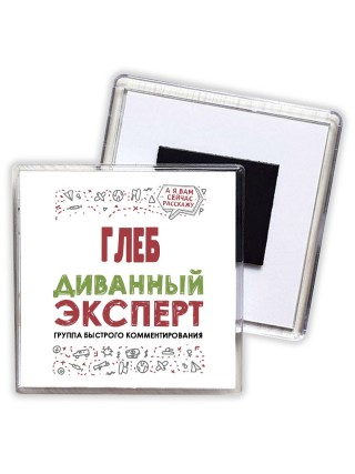 Глеб диванный эксперт - группа быстрого комментирования