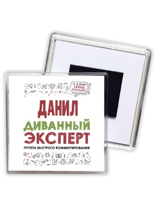 Данил диванный эксперт - группа быстрого комментирования