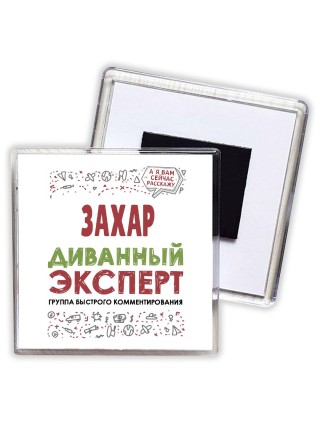 Захар диванный эксперт - группа быстрого комментирования