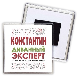 Константин диванный эксперт - группа быстрого комментирования