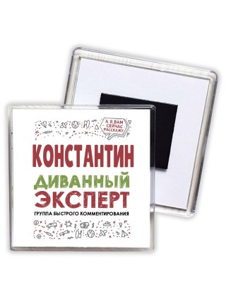 Константин диванный эксперт - группа быстрого комментирования