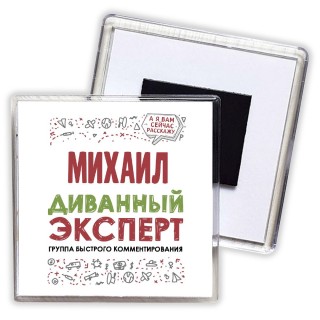 Михаил диванный эксперт - группа быстрого комментирования