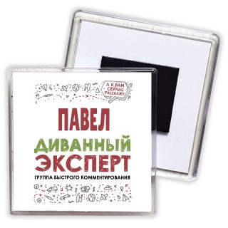 Павел диванный эксперт - группа быстрого комментирования