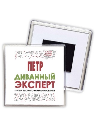 Пётр диванный эксперт - группа быстрого комментирования
