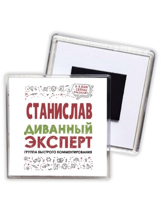 Станислав диванный эксперт - группа быстрого комментирования