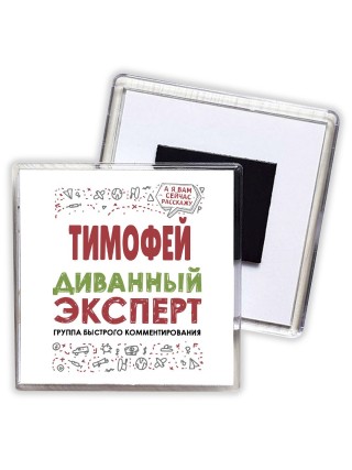 Тимофей диванный эксперт - группа быстрого комментирования