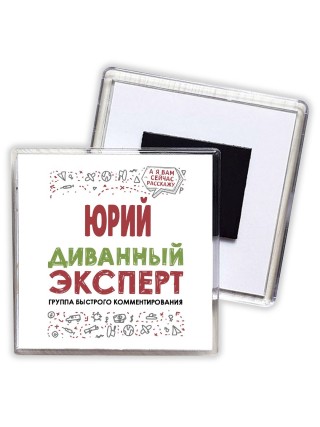 Юрий диванный эксперт - группа быстрого комментирования