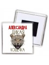 Александра дикая кошечка