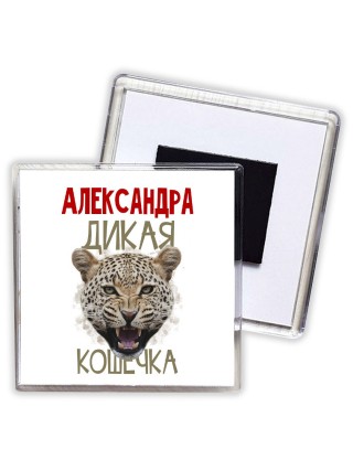 Александра дикая кошечка