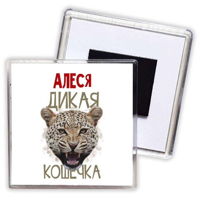 Алеся дикая кошечка