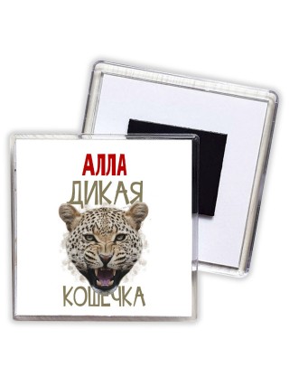 Алла дикая кошечка