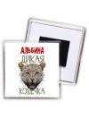 Альбина дикая кошечка