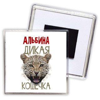 Альбина дикая кошечка