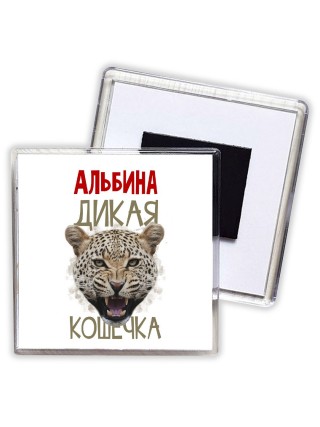 Альбина дикая кошечка