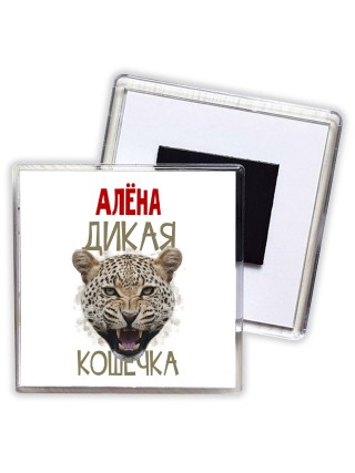 Алёна дикая кошечка