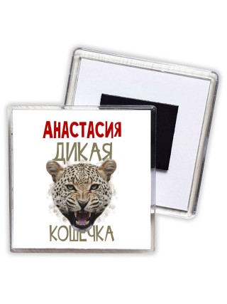 Анастасия дикая кошечка