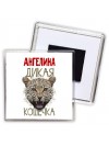 Ангелина дикая кошечка