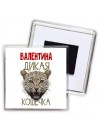 Валентина дикая кошечка