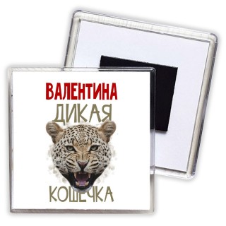 Валентина дикая кошечка