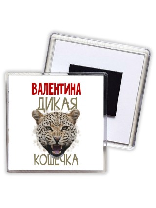 Валентина дикая кошечка