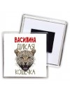 Василина дикая кошечка