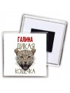 Галина дикая кошечка