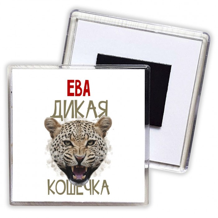 Ева дикая кошечка