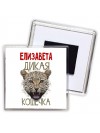Елизавета дикая кошечка