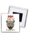 Лидия дикая кошечка