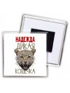 Надежда дикая кошечка
