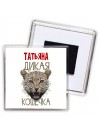 Татьяна дикая кошечка
