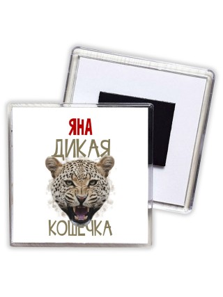 Яна дикая кошечка