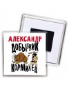 Александр добытчик кормилец