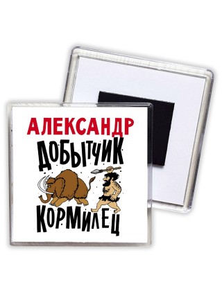 Александр добытчик кормилец