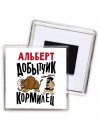 Альберт добытчик кормилец