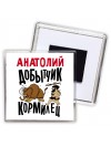 Анатолий добытчик кормилец