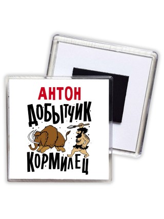 Антон добытчик кормилец