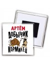 Артём добытчик кормилец