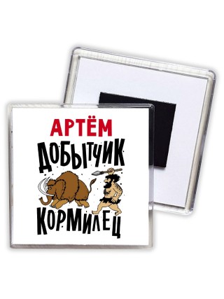 Артём добытчик кормилец