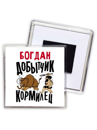 Богдан добытчик кормилец