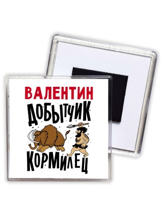 Валентин добытчик кормилец