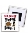 Владимир добытчик кормилец