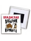 Владислав добытчик кормилец